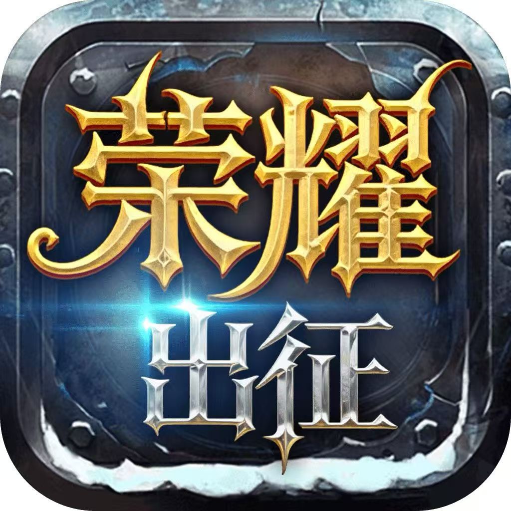 荣耀出征