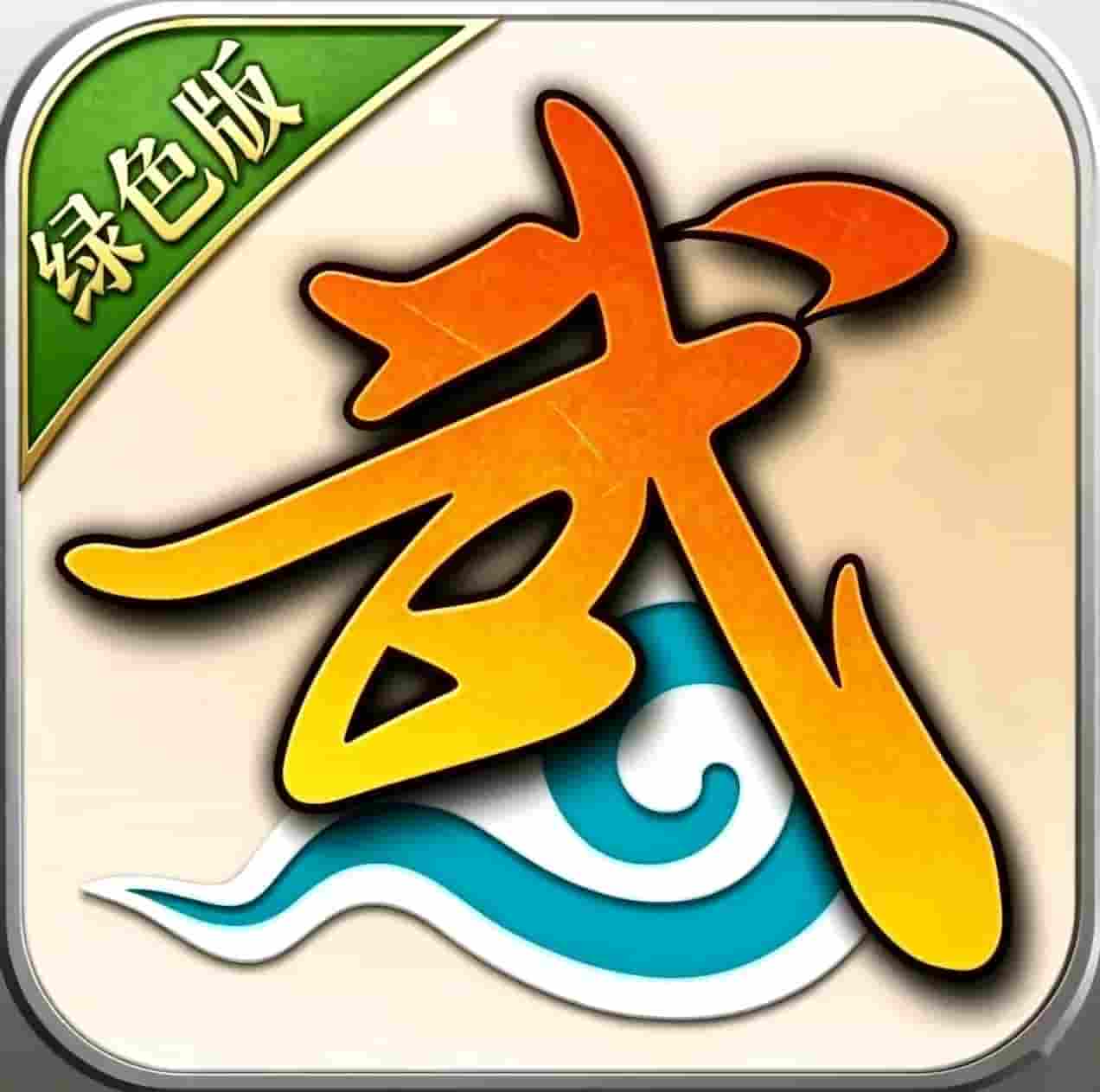 武林外传绿色版